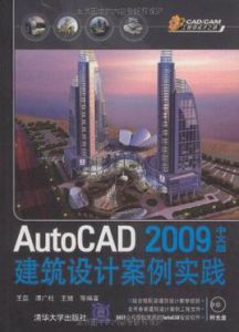 AutoCAD 2009中文版建築設計案例實踐