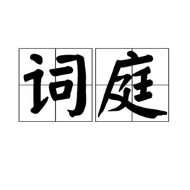 詞庭