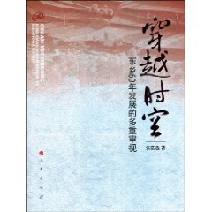 穿越時空:東鄉60年發展的多重審視