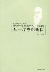 馬一浮思想新探：紀念馬一浮先生誕辰125周年暨國際學術研討會論文集