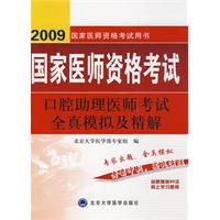 2009口腔助理醫師考試全真模擬及精解