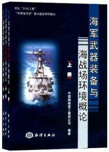 海軍武器裝備與海戰場環境概論