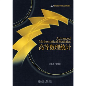 21世紀經濟學研究生規劃教材：高等數理統計