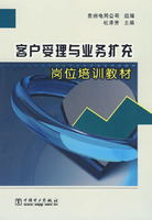 客戶受理與業務擴沖崗位培訓教材