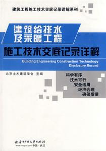 建築給排水及採暖工程施工技術交底記錄詳解