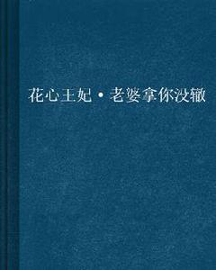 花心王妃·老婆拿你沒轍