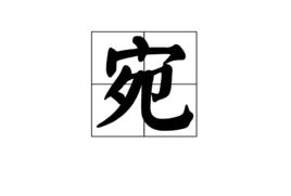 宛[漢字]