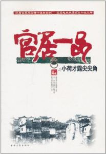 《官居一品之小荷才露尖尖角》