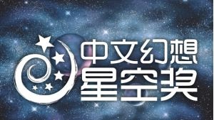 星空獎