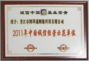 網即通被評為2011年中國誠信經營示範單位
