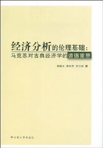 經濟分析的倫理基礎：馬克思對古典經濟學的道德重塑