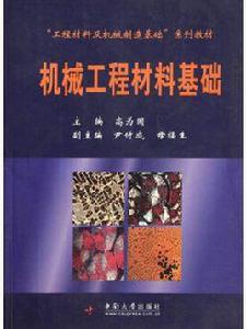 機械工程材料基礎