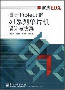 基於Proteus的51系列單片機設計與仿真