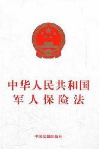 中國人民解放軍軍人退役醫療保險暫行辦法