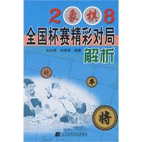 2008象棋全國杯賽精彩對局解析