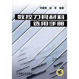 數控刀具材料選用手冊