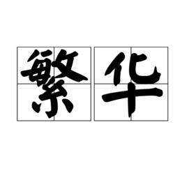 繁華[漢語詞語]