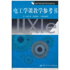 電工學課教學參考書