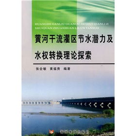 黃河幹流灌區節水潛力及水權轉換理論探索