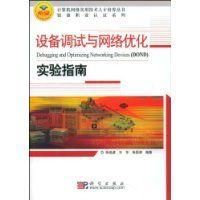 《設備調試與網路最佳化實驗指南》