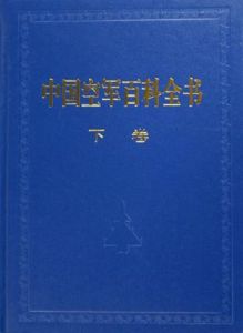 中國空軍百科全書