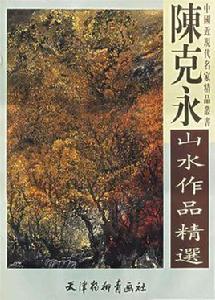 陳克永山水作品精選