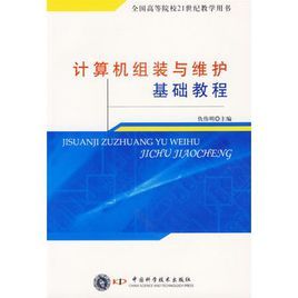 計算機組裝與維護基礎教程