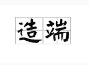 造端[詞語]