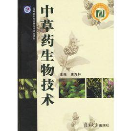 中草藥生物技術（精）