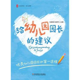 大夏書系:給幼稚園園長的建議