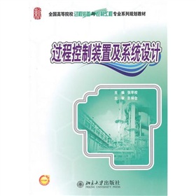 過程控制裝置及系統設計