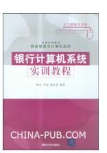 《銀行計算機系統實訓教程》