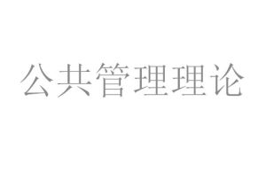 公共管理理論