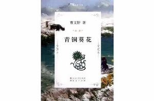 青銅葵花[曹文軒創作長篇小說]