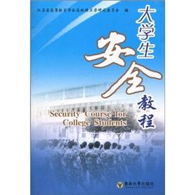 《大學生安全教程》