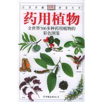 藥用植物：全世界700多種藥用植物的彩色圖鑑