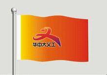 華中科技大學義工部部旗