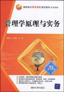 管理學原理與實務（第2版）[2015年清華大學出版社出版的圖書]