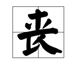 喪[中國漢字]