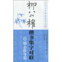 柳公權楷書集字對聯