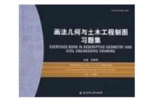 畫法幾何與土木工程製圖習題集[2010年3月中國電力出版社出版圖書]