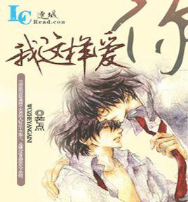 我這樣愛你[芒點創作耽美小說]