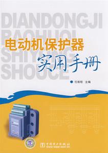 電動機保護器實用手冊