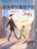 爸爸帶我看見宇宙[2004年玉山社出版圖書]