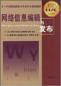 網路信息編輯與發布