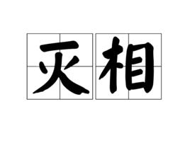 滅相[字詞]