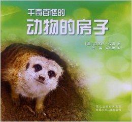 趣味動物知識：千奇百怪的動物的房子