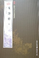 宋詩鈔(全3冊)