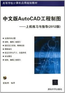 中文版AutoCAD工程製圖——上機練習與指導（2012版）