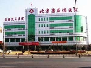 北京康益德醫院